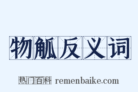 物觚反义词是什么意思的图片
